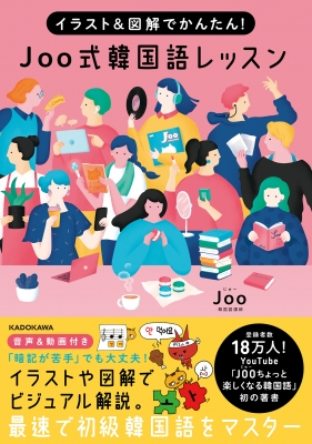 イラスト&図解でかんたん!Joo式韓国語レッスン : Joo | HMV&BOOKS