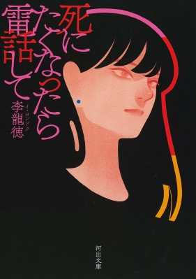 死にたくなったら電話して 河出文庫 李龍徳 Hmv Books Online 9784309418421