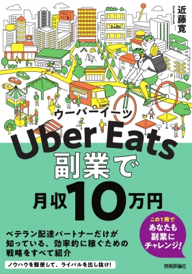Uber Eatsウーバーイーツ 副業で月収10 万円 : 近藤寛 | HMV&BOOKS