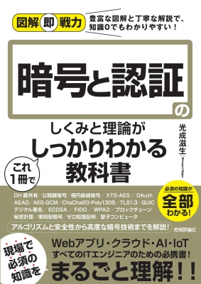 暗号と認証のしくみと理論がこれ1冊でしっかりわかる教科書 図解即戦力 光成滋生 Hmv Books Online