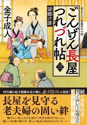 ごんげん長屋つれづれ帖 3 望郷の譜 双葉文庫 金子成人 Hmv Books Online