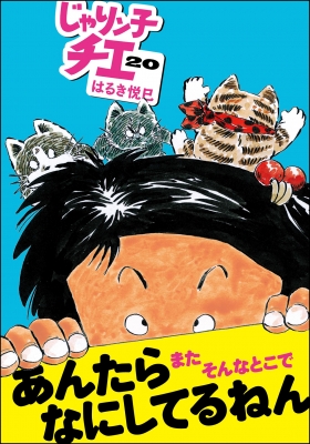 じゃりン子チエ 20 双葉文庫 : はるき悦巳 | HMV&BOOKS online