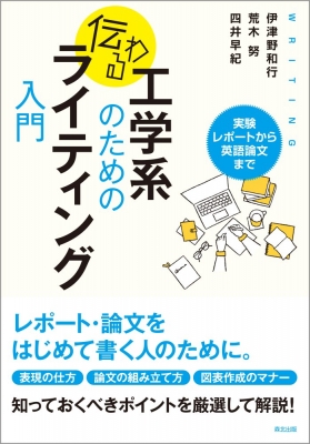 工学系のための伝わるライティング入門 実験レポートから英語論文まで 伊津野和行 Hmv Books Online