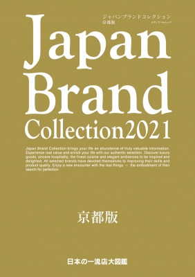 Japan Brand Collection 2021 京都版 メディアパルムック