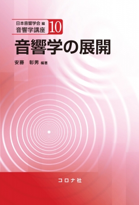 音響学の展開 音響学講座 : 日本音響学会 | HMV&BOOKS online - 9784339013702