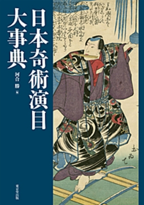 日本奇術資料大事典 / 河合勝/編 日本史