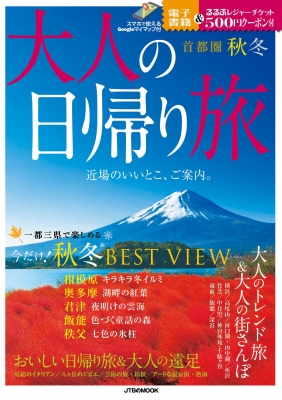 大人の日帰り旅 首都圏 秋冬 Jtbのムック Hmv Books Online