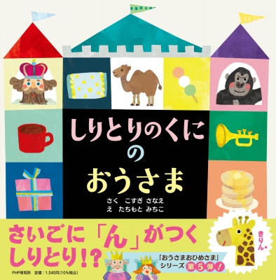しりとりのくにのおうさま Phpにこにこえほん こすぎさなえ Hmv Books Online