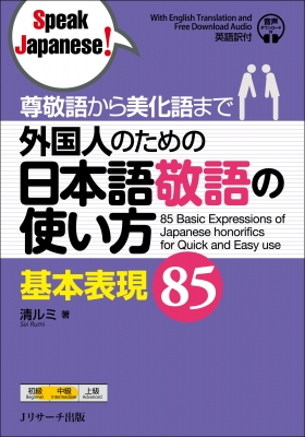 外国人のための日本語敬語の使い方 基本表現85 尊敬語から美化語まで