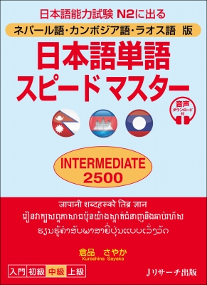 ネパール語 カンボジア語 ラオス語版 日本語単語スピードマスター Intermediate2500 倉品さやか Hmv Books Online