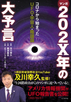 マンガ2x年の大予言 仮 コロナから始まったufo 宇宙人 陰謀論 黒須義宏 Hmv Books Online マンガ2x年の大予言 仮 コロナから始まったufo 宇宙人 陰謀論 黒須義宏 Hmv Books Online
