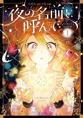 夜の名前を呼んで 1 ハルタコミックス 三星たま Hmv Books Online