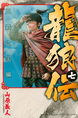 龍狼伝 王霸立国編 7 月刊マガジンKC : 山原義人 | HMV&BOOKS online