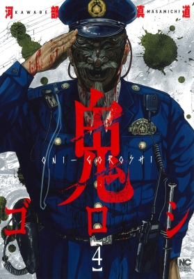 鬼ゴロシ 4 ニチブン コミックス 河部真道 Hmv Books Online 鬼ゴロシ 4 ニチブン コミックス 河部真道 Hmv Books Online