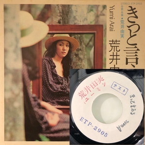 初回ALFAロゴ盤 荒井由実 きっと言える ひこうき雲 シングルレコード