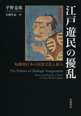 江戸遊民の擾乱 転換期日本の民衆文化と権力 平野克弥 Hmv Books Online