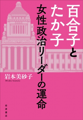 百合子とたか子 女性政治リーダーの運命 : 岩本美砂子 | HMVu0026BOOKS online - 9784000254328