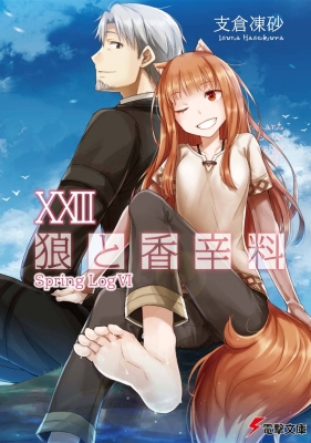 狼と香辛料 XXIII Spring Log VI 電撃文庫 : 支倉凍砂 | HMV&BOOKS online - 9784049139426