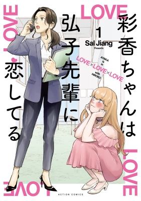彩香ちゃんは弘子先輩に恋してる 1 アクションコミックス : Sal
