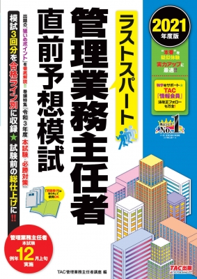 ラストスパート管理業務主任者直前予想模試 2021年度版 : TAC株式会社管理業務主任者講座 | HMVu0026BOOKS online -  9784813295938