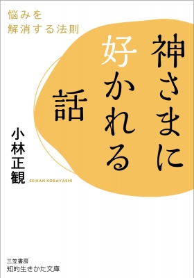 神さまに好かれる話 悩みを解消する法則 知的生きかた文庫 : 小林正観 | HMVu0026BOOKS online - 9784837987390