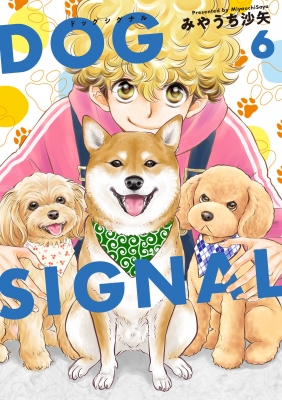 Dog Signal 6 BRIDGE COMICS : みやうち沙矢 | HMV&BOOKS online 
