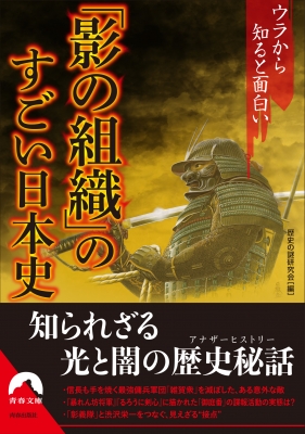 ウラから知ると面白い「影の組織」のすごい日本史 青春文庫 : 歴史の謎