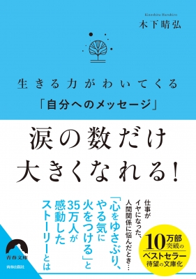 生きる力がわいてくる 自分へのメッセージ 涙の数だけ大きくなれる 青春文庫 木下晴弘 Hmv Books Online