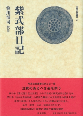 紫式部日記 和泉古典叢書 : 笹川博司 | HMV&BOOKS online - 9784757610040