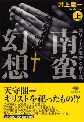 南蛮幻想 ユリシーズ伝説と安土城 上 草思社文庫 : 井上章一