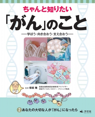 ちゃんと知りたい がん のこと 学ぼう 向き合おう 支え合おう 2 あなたの大切な人が がん になったら 保坂隆 Hmv Books Online