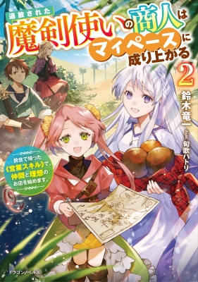 追放された魔剣使いの商人はマイペースに成り上がる 2 前世で培った 営業スキル で 仲間と理想のお店を始めます ドラゴンノベルス 鈴木竜一 Hmv Books Online