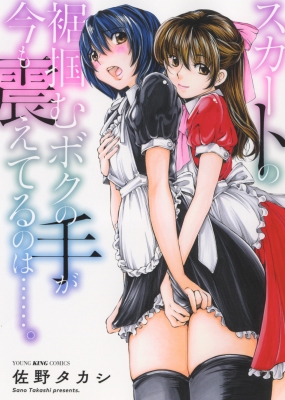 スカートの裾掴むボクの手が今も震えてるのは Ykコミックス 佐野タカシ Hmv Books Online