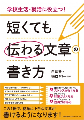 短くても伝わる文章の書き方 学校生活 就活に役立つ 白藍塾 Hmv Books Online