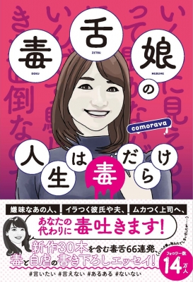 毒舌娘の人生は毒だらけ Comorava Hmv Books Online