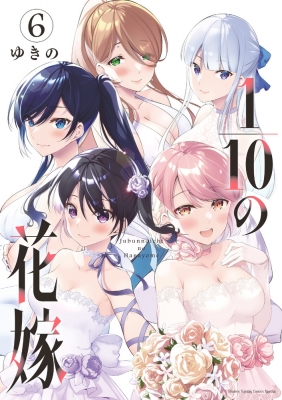 新作 10の花嫁 / 1 6 HMV&BOOKS | (漫画家) ゆきの : 夜サンデーSSC その他