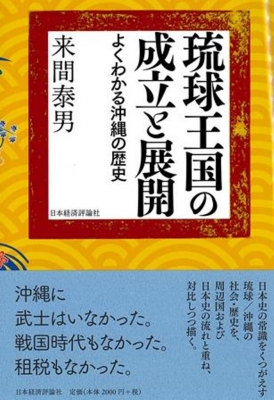 琉球王国の成立と展開 よくわかる沖縄の歴史 : 来間泰男