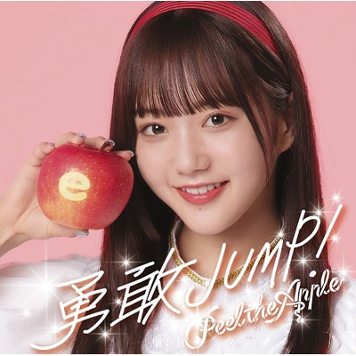 勇敢JUMP! (田島櫻子 Ver.) : Peel the Apple | HMV&BOOKS online