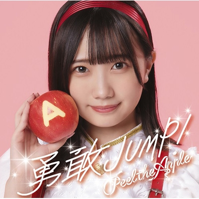 勇敢JUMP! (春海りお Ver.) : Peel the Apple | HMV&BOOKS online