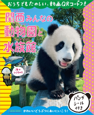 わたしのまちの動物園と水族館 エルマガmook Hmv Books Online