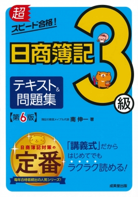 超スピード合格 日商簿記3級テキスト 問題集 南伸一 Hmv Books Online