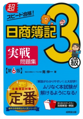 超スピード合格!日商簿記3級実戦問題集 : 南伸一 | HMV&BOOKS online