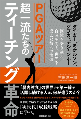 Pgaツアー 超一流たちのティーチング革命 タイガー ミケルソン ケプカ デシャンボー 困難を乗り越え 自分を変え 世界を変えた彼らの流儀 吉田洋一郎 Hmv Books Online 9784788915008