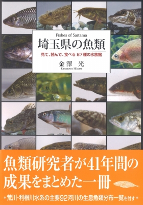 埼玉県の魚類 見て 読んで 食べる87種の水族館 金澤光 Hmv Books Online