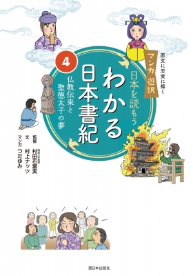 マンガ遊訳 日本を読もう わかる日本書紀 4 仏教伝来と聖徳太子の夢 村田右富実 Hmv Books Online