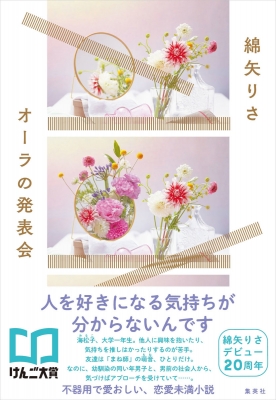 オーラの発表会 綿矢りさ Hmv Books Online