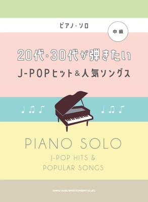 20代・30代が弾きたいj-popヒット & 人気ソングス ピアノソロ