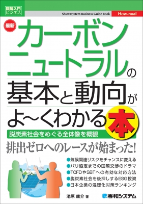 最新カーボンニュートラルの基本と動向がよーくわかる本 図解入門