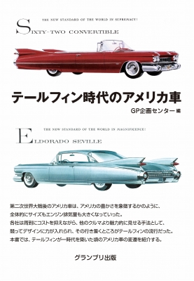 テールフィン時代のアメリカ車 Gp企画センター Hmv Books Online