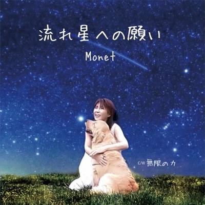 流れ星への願い : Monet  HMVu0026BOOKS online - OMP-2